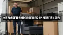 영등포유품정리가정생활이사폐기물사무실쓰레기집대형가구가전