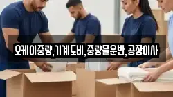오케이중량,기계도비,중량물운반,공장이사