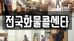 전국화물콜센타