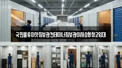국민물류이삿짐보관컨테이너짐보관이사소형창고임대