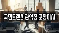 국민트랜스 관악점 포장이사