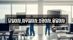 당일이사,사무실이사,보관이사,용달이사