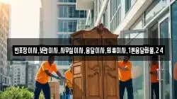 반포장이사,보관이사,사무실이사,용달이사,원룸이사,1톤용달화물,24