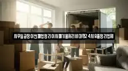 사무실공장이전폐업정리이사폐기물처리비대면24시유품정리업체
