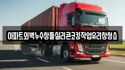 아파트외벽누수창틀실리콘코킹작업유리창청소