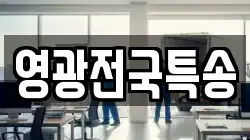 영광전국특송