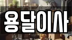 용달이사