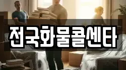 전국화물콜센타