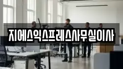 지에스익스프레스사무실이사