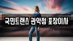 국민트랜스 관악점 포장이사