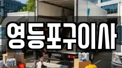 영등포구이사