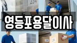 영등포용달이사