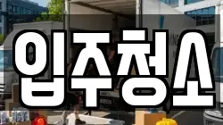입주청소