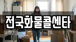 전국화물콜센타