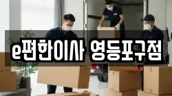 e편한이사 영등포구점