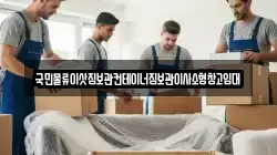 국민물류이삿짐보관컨테이너짐보관이사소형창고임대