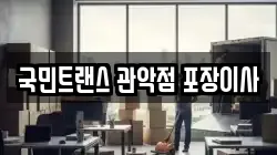 국민트랜스 관악점 포장이사