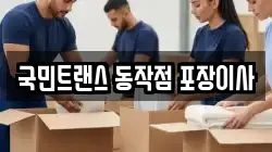 국민트랜스 동작점 포장이사