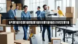 동작폐기물가정폐기물생활폐기물이사폐기물유품정리사업장폐기물