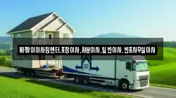 베짱이이사짐센터,포장이사,처분이사,일반이사,반포사무실이사