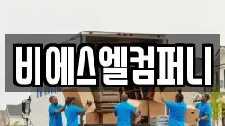 비에스엘컴퍼니