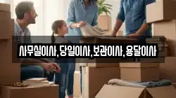 사무실이사,당일이사,보관이사,용달이사