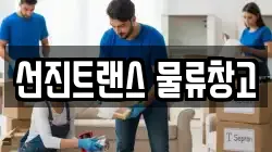 선진트랜스 물류창고