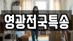 영광전국특송