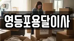 영등포용달이사