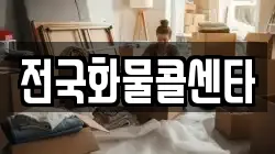 전국화물콜센타