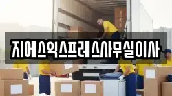 지에스익스프레스사무실이사