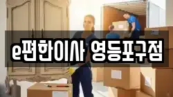 e편한이사 영등포구점