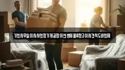 기업사무실이사사업장가게공장이전병원물류창고이사견적도비업체