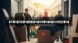 서울특별시 영등포구 문래동6가 이사,포장이사,반포장이사,원룸이사,사무실이사,용달이사,전국이사,보관이사