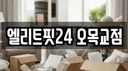 엘리트핏24 오목교점