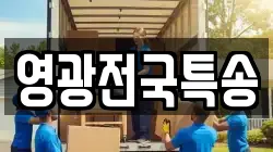 영광전국특송