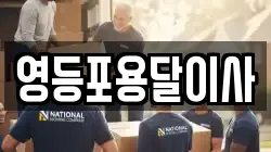 영등포용달이사