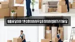 원룸용달이사1톤소형이사사무실포장이사업체꾸러기용달