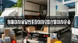 원룸이사용달반포장이사오피스텔이사운송