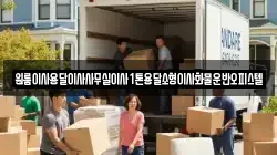 원룸이사용달이사사무실이사1톤용달소형이사화물운반오피스텔