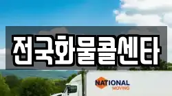 전국화물콜센타