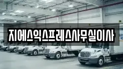 지에스익스프레스사무실이사