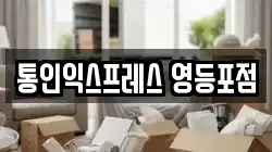 통인익스프레스 영등포점