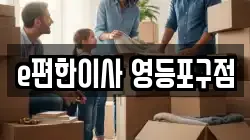 e편한이사 영등포구점
