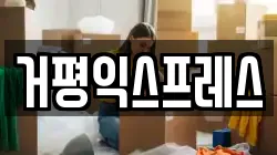 서울특별시 영등포구 신길동 이사,포장이사,반포장이사,원룸이사,사무실이사,용달이사,전국이사,보관이사