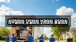 사무실이사,당일이사,보관이사,용달이사
