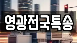 영광전국특송