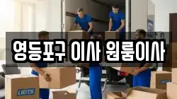 영등포구 이사 원룸이사