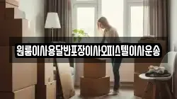 원룸이사용달반포장이사오피스텔이사운송