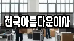 전국아름다운이사